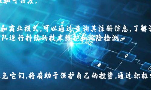   揭秘区块链项目中的骗局：如何识别与避免 / 
 guanjianci 区块链骗局, 区块链投资, 防诈骗技巧 /guanjianci 

引言
随着区块链技术的迅猛发展，越来越多的投资者开始关注这一新兴领域。然而，随之而来的是大量的骗局和欺诈行为。在这个环境下，了解区块链项目中的潜在骗局以及如何识别和避免它们变得至关重要。

区块链骗局的种类
区块链项目的骗局主要可以分为以下几种类型：
ul
    listrong庞氏骗局：/strong这种骗局往往以高额回报吸引投资者，但是这些回报实际上来自于后续投资者的资金，而非真正的盈利。/li
    listrongICO骗局：/strong初始代币发行（ICO）是区块链项目获得资金的一种方式，然而许多ICO实际上并没有真实的项目支撑，资金一旦到账就消失。/li
    listrong虚假交易所：/strong一些虚假交易所伪装成正规的数字货币交易所，诱骗用户存款，但实际上没有任何真正的交易服务。/li
    listrong虚假的服务和咨询：/strong提供伪劣区块链开发或咨询服务的公司，收取费用后便消失。/li
    listrong钓鱼网站和网络攻击：/strong通过伪装成合法网站获取用户的私钥或个人信息，以进行盗窃。/li
/ul

如何识别区块链骗局
识别区块链骗局需要投资者具备一定的警觉性和知识储备。以下是一些有效的识别技巧：
ul
    li项目透明度：合法的区块链项目通常会有清晰的白皮书，详细说明项目的理念、技术架构、开发团队和未来计划，没有透明度的项目往往要提高警惕。/li
    li团队信息：一个好的区块链项目应该由有经验且可以被验证的团队负责。查看开发团队的历史背景和社交媒体活动是识别骗局的重要途径。/li
    li不切实际的承诺：如果某个项目承诺不切实际的高回报率，尤其是在短时间内，投资者应该保持警惕。/li
    li社区支持：良好的区块链项目通常会有积极的社区参与。社交媒体、论坛等地方的讨论和反馈可以帮助识别项目的可信度。/li
    li法律合规性：了解项目在不同国家/地区的法律合规性，打一开始就遵循法律的项目反而更值得信赖。/li
/ul

如何避免区块链骗局
避免区块链骗局是每位投资者应尽的责任。以下是一些实用的建议：
ul
    listrong教育自己：/strong投资者需要了解区块链的基本原理、市场运作机制以及常见的骗局类型，增强自身的判断能力。/li
    listrong多方验证：/strong在做出投资决策之前，应从多个渠道收集信息，对照分析，避免盲目跟风。/li
    listrong小心保密信息：/strong保护好个人信息，并确保不向他人透露有关钱包、密码等敏感信息。/li
    listrong分散投资：/strong不要将所有的资金投入单一项目，应进行多样化投资，以降低风险。/li
    listrong举报可疑活动：/strong如果发现可疑项目，及时向有关部门举报，以保护自己和他人的利益。/li
/ul

区块链骗局的案例分析
分析真实的诈骗案例能够帮助投资者更加深入地理解骗局的运作方式。以下是两个著名的区块链骗局：

h41. BitConnect骗局/h4
BitConnect于2016年设立，是一个承诺高回报的投资平台，通过其高回报率吸引了大量投资者。然而，这个项目在2018年崩溃，投资者损失惨重。BitConnect以高额回报为噱头，实际上是典型的庞氏骗局。
分析其运作机制可以看出，BitConnect通过后来的投资者资金来支付前期投资者的利益，再加上其复杂的交易算法让很多人信以为真。最终，随着资金链的断裂，项目迅速崩溃，带走了许多人的血汗钱。

h42. OneCoin骗局/h4
OneCoin同样是一个著名的区块链骗局，其创始人Ruja Ignatova在2017年消失，留下一堆投资者对其不解和愤怒。OneCoin自称是一种新型数字货币，但并不仅仅是一场骗局，更是一个全球性的传销网络。
OneCoin以其