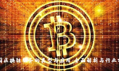 公司区块链服务的类型与应用：全面解析与行业前景