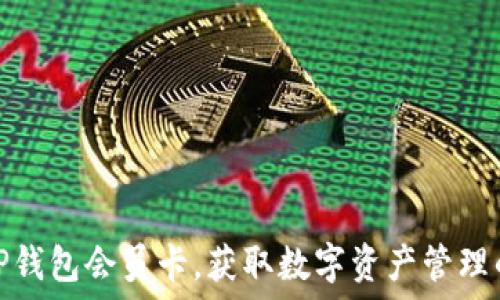   
如何购买TP钱包会员卡，获取数字资产管理的最佳体验