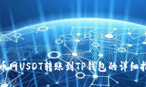火币网USDT转账到TP钱包的详细指南