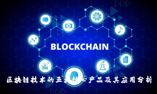 区块链技术的五大核心产品及其应用分析