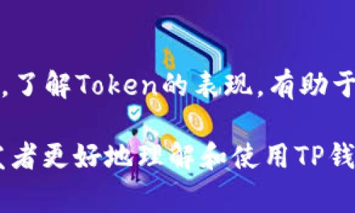    如何提交TP钱包的Token并获取审核结果  / 
 guanjianci  TP钱包, Token提交, 区块链审核  /guanjianci 

在区块链技术发展迅速的今天，数字货币和相应的钱包应用越来越普及。TP钱包作为一个广受欢迎的移动数字钱包，允许用户存储和管理各种数字资产。今天，我们将详细探讨TP钱包中Token提交的过程以及审核机制，帮助用户更好地理解如何提交Token并获取审核结果。

什么是TP钱包及其功能
TP钱包是一个多币种的数字钱包，可以在移动设备上使用，让用户在日常生活中轻松管理和交易各种数字资产。它的主要功能包括资产管理、交易记录查看、DApp浏览、代币交换、以及Token的提交与审核。TP钱包支持多种主流的公链，如以太坊、EOS等，用户可以在一个平台上管理不同的加密资产。

随着越来越多的Token被发行，TP钱包为开发者提供了一个平台，让他们能将自己的Token提交审核，以便更多用户可以在钱包中找到并使用这些Token。这一过程需要遵循一定的政策和标准。

Token提交的流程
Token提交的第一步是了解TP钱包的提交标准和要求。不同钱包对于Token的类型、合规性、技术标准等有不同的要求。以下是一般步骤： 


1. **准备Token信息**：包括Token的名称、符号、总供应量、合约地址以及任何相关的技术文档。


2. **访问TP钱包的实际提交页面**：每个钱包通常会有一个特定的页面供开发者提交Token的信息。


3. **填写申请表格**：开发者需要在TP钱包的提交页面填写申请表格，提供所有要求的信息，包括Token的基本数据及其在市场中的分发计划。


4. **提交申请**：填写完申请表后，开发者需要提交申请，该过程可能需要一些时间。


每个钱包的审核标准可能会有所不同，TP钱包通常会手动审查提交的信息，确保Token符合相关的法律法规和技术标准。

审核机制及时间
TP钱包的审核机制是为了确保上线的Token符合安全、合规等各方面的要求。这一审核过程不仅是为了保护用户的利益，也旨在维护整个区块链生态系统的健康发展。

审核的时间长短因多种因素而异，通常会受到以下因素的影响：

ul
    li**提交需求的复杂性**：如果Token的技术文档或合规性审查非常复杂，审核的时间可能会更长。/li
    li**团队工作负荷**：如果有大量的Token同时提交审核，审核团队的工作量增加，处理时间也会相应延长。/li
    li**合规性检查**：审查Token是否符合国家与地区的合规性要求也是一个耗时的过程。/li
/ul

Token审核常见问题
在提交Token审核的过程中，用户可能会遇到许多问题。以下是一些常见问题：

1. 如何提高我的Token审核成功率？
要提高Token在TP钱包中成功审核的概率，开发者应该确保提交的信息详尽且准确。以下是一些建议：

ul
    li**清晰的项目愿景**：确保在申请表中清晰描述Token的用途、愿景及其在市场中的位置。/li
    li**完整的技术文档**：提供完整而专业的技术文档，包括Token的合约代码及其相关文档，显示出项目的专业性。/li
    li**合规性资料**：确保项目符合当地法律法规，特别是有关数字资产及防洗钱等法规。/li
/ul

另外，积极的社区支持和透明的项目运营会在一定程度上提高审核的信任度。

2. 审核需要多长时间，如何查询审核状态？
审核时间取决于多种因素，通常在1到4周之间。对于查询审核状态，开发者可以通过TP钱包官方渠道了解。通常，提交后，审核团队会发送一封确认邮箱，告知审核状态。也可以通过官方社交媒体或支持邮箱了解更多信息。

3. 如果审核未通过，该怎么办？
如果Token审核未通过，开发者需要仔细查看审核反馈，通常会提供修改建议。改正相关问题后，开发者可以重新提交申请。在此过程中，开发者需保证所有信息的准确性与合规性，以提高通过几率。

4. Token审核的标准是什么？
TP钱包的审核标准主要包括技术合规性、法律合规性及市场表现等方面。技术合规性检查Token合约的安全性和功能，法律合规性需遵循相关法律法规，市场表现需考量Token的市场需求和用户支持度。

5. 我能否跟踪我的Token在TP钱包的表现？
一旦Token通过审核并上线TP钱包，开发者可以使用各种分析工具，监控Token的表现。这可能包括监测交易量、用户反馈及社区活动等。了解Token的表现，有助于后续的市场策略和改进方案。

综上所述，TP钱包的Token提交和审核流程虽然复杂，但通过清晰的信息准备和合规意识，可以显著提高成功率。希望本指南能帮助开发者更好地理解和使用TP钱包进行Token提交，顺利通过审核。