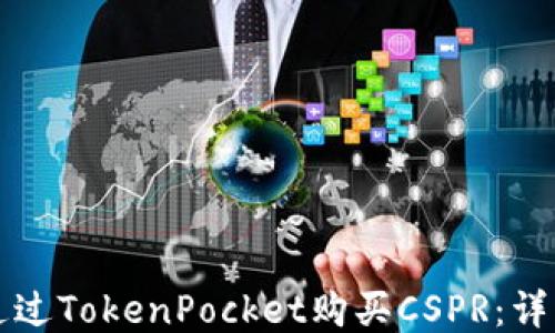 
如何通过TokenPocket购买CSPR：详细指南