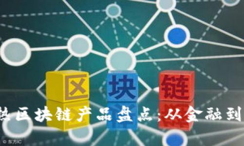 2023年国内最热区块链产品盘点：从金融到娱乐的全面解析