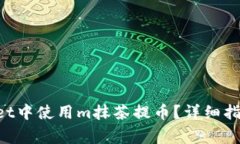 如何在TokenPocket中使用m抹茶提币？详细指南与常