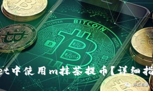 如何在TokenPocket中使用m抹茶提币？详细指南与常见问题解答