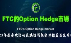 2023年最受欢迎的区块链钱包软件推荐及使用指南