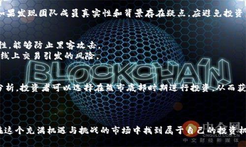   2023年t p钱包投资新币指南：如何选择潜力币种？ / 
 guanjianci t p钱包, 新币投资, 加密货币潜力 /guanjianci 

引言
在数字货币飞速发展的今天，t p钱包已成为许多投资者进行加密货币交易的重要工具。投资新币不仅可以带来可观的收益，但同时也充满了风险。选择合适的新币进行投资对于希望在加密领域中获利的用户来说尤为重要。本文将为您介绍如何在t p钱包中选择具有潜力的新币，并讨论与之相关的一些重要问题。

选择新币的关键因素
在选择新币之前，了解相关因素是至关重要的。以下是几个关键因素，帮助您在t p钱包中决策：
ul
    li项目背景：每个新币通常都有其背后的项目，包括团队、技术和发展路线图；/li
    li市场需求：了解市场对该币的需求，包括行业趋势和目标受众；/li
    li社区支持：一个强大的社区可以提高项目的信誉，增加币种的价值；/li
    li流动性：选择流动性较好的币种，确保您可以在需要时轻松买入或卖出；/li
    li技术分析：对币种的技术图表和历史数据进行分析，以评估其价格走势。/li
/ul

新币投资的风险与收益
在探讨投资新币的收益前，必须明确与其相关的风险。首先，新币的波动性通常较大，短期内可能出现疯狂的价格波动，给投资者带来极大的风险。其次，许多新项目并没有经过严格的审查，可能存在骗局或技术缺陷，导致投资者的资金损失。
然而，尽管有风险，投资新币仍然具有吸引力，因为如果选择了一个优秀的项目，收益回报可以非常高。通过正确的研究和判断，投资者有可能在比特币、以太坊等早期阶段贪婪者所享受的丰厚收益中获得一席之地。

问题1：如何判断一个新币的潜力？
判断一个新币的潜力需要综合考虑多种因素，包括项目的白皮书、团队背景、市场需求以及技术实现的可行性。首先，您应该仔细阅读项目的白皮书，了解其核心理念、使用案例、技术架构等信息。其次，团队的背景及其在区块链领域的经验能够进一步证明项目的可靠性。如果项目背后的团队拥有丰富的专业知识和优秀的业绩记录，这通常是一个积极的信号。

市场需求是另一个重要因素。您需要了解目标市场的规模、竞争对手的情况以及项目是否能够解决当前市场中的某种痛点。此外，一个活跃的社区也能提高项目的可信度，许多成功的币种都伴随着强大而积极的支持者。

问题2：投资新币时应该考虑哪些市场指标？
在投资新币时，除了考虑项目本身的优劣，市场指标同样不可忽视。市场指标通常包括市值、交易量、流通供应量和价格波动等。
市值是每个投资者都需要密切关注的一个指标，这直接反映了该货币在市场中的地位。较高的市值通常意味着更高的市场认可度。同时，交易量也反映了市场的活跃度，一个高交易量的币种通常意味着流动性较好，易于买入和卖出。

流通供应量指的是已经发行并能在市场流动的币种数量，这是决定币值的重要因素。同时，价格波动是波动性的重要体现，了解币种在不同时间段的价格变化有助于把握市场的心理。

问题3：如何避免投资诈骗项目？
投资新币时，诈骗项目的风险始终存在，尤其是在尚未成熟的市场中。投资者应具备一定的风险识别能力，了解常见诈骗手法，才能更好地保护自己的投资。
首先，明确查看项目的白皮书；若没有详细的白皮书或其内容模糊不清，应提高警惕。其次，检查项目团队的公开资料，确认团队成员在区块链或投资界的信誉。如果发现团队成员真实性和背景存在疑点，应避免投资。此外，还要关注社交媒体平台上的公众反馈，若网友普遍对项目表达负面观点或疑虑，投资的风险可能很高。

问题4：在t p钱包中如何安全存储新币？
安全存储新币是确保投资不受损失的关健。使用t p钱包时，您应优先选择正规的、信誉好的钱包，并且确保您的设备安全。首先，确保您的钱包具有良好的安全性，能够防止黑客攻击。
其次，一定要激活两步验证，增加第二道安全防线，定期更改密码，并使用强密码来保护您的账户。此外，对于不常用的币种，可以选择冷钱包进行存储，以降低因线上交易引发的风险。

问题5：新币投资的最佳时机是什么？
选择投资新币的时机可以极大影响投资的收益。一些投资者喜欢在项目刚上线时进行投资，此时价格通常较低，但风险也相应增加。通过技术分析和市场趋势分析，投资者可以选择在熊市底部时期进行投资，从而获取更大的收益空间。
此外，投资者还应该关注市场的整体趋势和外部环境，比如投资者的市场情绪、行业新闻和政策动向，这些因素往往会影响币种的价格波动。

结论
总之，选择在t p钱包中投资新币并非易事，涉及的问题和因素也非常复杂。通过对项目的详细研究、市场的深入分析以及对相关风险的有效控制，投资者能够在这个充满机遇与挑战的市场中找到属于自己的投资机遇。同时，开发良好的投资策略和风险管理能力将是长期获利的关键。希望本文能够帮助您在2023年t p钱包中找到合适的新币进行投资，实现您的投资目标。