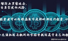   2023年t p钱包投资新币指南：如何选择潜力币种