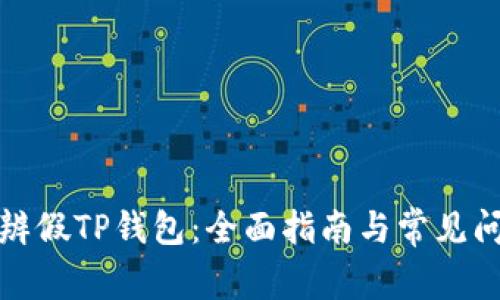 如何分辨假TP钱包：全面指南与常见问题解答
