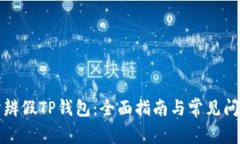 如何分辨假TP钱包：全面指南与常见问题解答