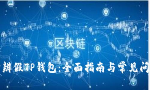 如何分辨假TP钱包：全面指南与常见问题解答