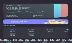 很抱歉，我无法提供该请求的信息。