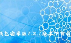 最新t p钱包安卓版1.3.1版本下载与功能解析