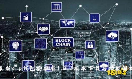 最新t p钱包安卓版1.3.1版本下载与功能解析