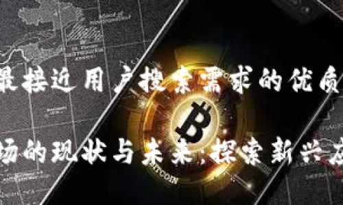 思考一个并且最接近用户搜索需求的优质

区块链共享市场的现状与未来：探索新兴应用与成功案例