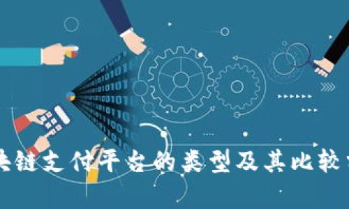 区块链支付平台的类型及其比较分析