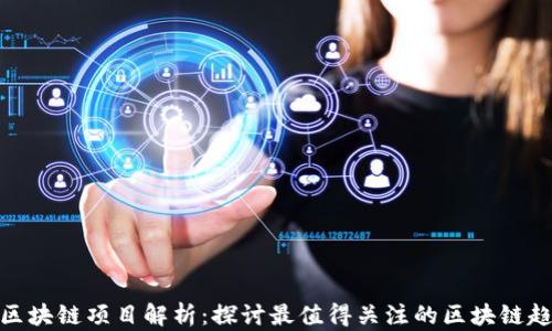 
安远正规区块链项目解析：探讨最值得关注的区块链趋势与机会