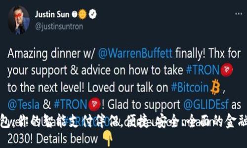 百科
TP移动钱包：你的智能支付伴侣，便捷、安全、全面的金融解决方案