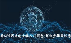 如何将CFG代币安全放入TP钱包：详细步骤与注意事