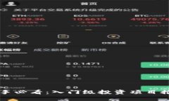 区块链新手必看：入门级投资项目推荐及解读