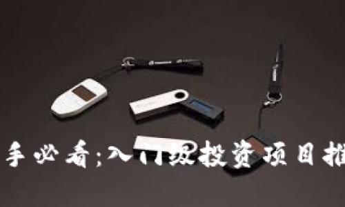 区块链新手必看：入门级投资项目推荐及解读