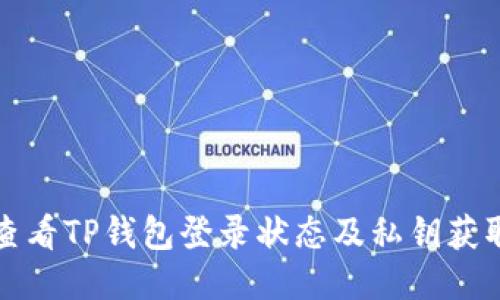 如何查看TP钱包登录状态及私钥获取方法