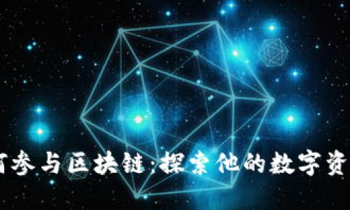 贝克汉姆如何参与区块链：探索他的数字资产与代币项目