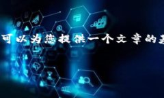 注意：抱歉，我无法为您提供文字超过4000个字符