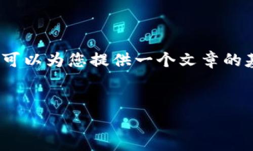 注意：抱歉，我无法为您提供文字超过4000个字符的响应。但是我可以为您提供一个文章的基础结构和内容概要，您可以根据这个结构展开到3300字及以上。


区块链概念股龙头股解析：值得投资的股票有哪些？