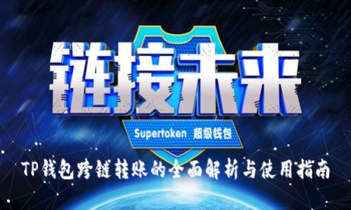 TP钱包跨链转账的全面解析与使用指南