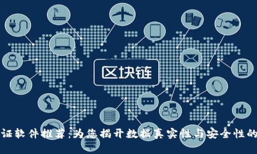 区块链取证软件推荐：为您揭开数据真实性与安全性的最佳选择