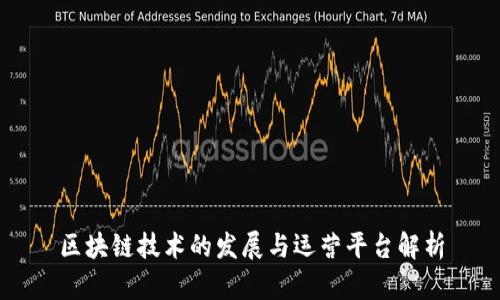 区块链技术的发展与运营平台解析