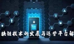 区块链技术的发展与运营平台解析