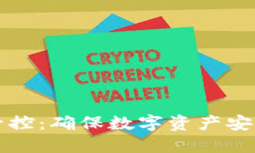TP钱包风险管控：确保数字资产安全的全面指南