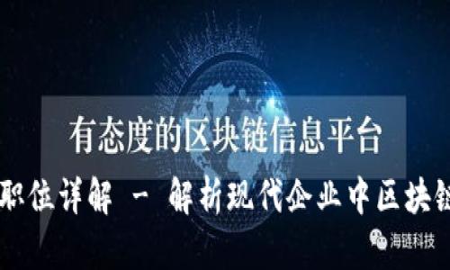 区块链部门分工与职位详解 - 解析现代企业中区块链团队的职能与角色