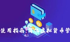 TP钱包九宫格使用指南：简化虚拟货币管理的终极