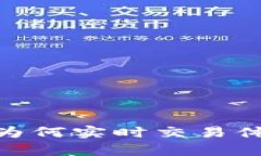 探索TP钱包：为何实时交易体验略有延迟？