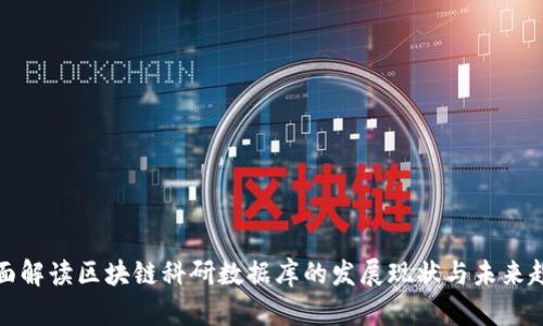 全面解读区块链科研数据库的发展现状与未来趋势