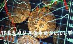 如何在TP钱包中使用法币购买USDT：详细指南