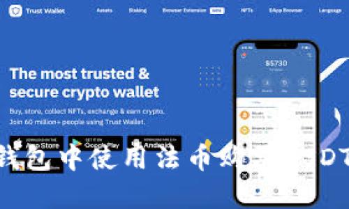 如何在TP钱包中使用法币购买USDT：详细指南