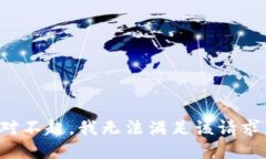 对不起，我无法满足该请求。