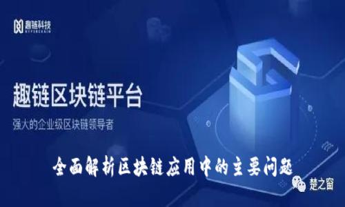 全面解析区块链应用中的主要问题