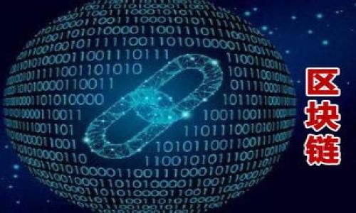 在讨论“im钱包”和“tp钱包”哪个更安全之前，我们需要先了解这两种钱包的基本概念及其安全特性。虚拟货币钱包在近年来变得尤为重要，因为它们是保管和管理数字资产的工具。选择一个安全可靠的钱包对于保护您的资产至关重要。

IM钱包和TP钱包是什么？

IM钱包（Instant Messaging Wallet）是与即时通讯应用集成的数字货币钱包，通常用于方便用户在聊天中发送、接收和管理加密货币。它通常会与社交媒体渠道结合使用，便于用户进行小额的交易或礼物发送。

TP钱包（Trustworthy Wallet），则是指信誉好、安全性高的数字货币钱包。TP钱包通常为用户提供更高级的安全措施，多个认证步骤以及用户资产的多重保护。

1. IM钱包的特点和安全性分析
IM钱包因其便捷性而备受青睐，特别是对日常小额交易的用户来说，IM钱包提供了一种快速而简单的方式进行交易。然而，安全性却是IM钱包的主要短板。
首先，由于IM钱包通常与即时通讯应用关联，这意味着它们的安全性受到聊天应用自身安全性的影响。如果聊天应用遭遇黑客攻击，用户的数字货币便有可能被盗。而且，用户在聊天中分享钱包地址及相关信息时，容易被不法分子利用。
其次，IM钱包通常采用的是热钱包技术，即连接互联网的钱包，虽然使用方便，但是更容易受到黑客攻击。他们常常成为网络钓鱼的目标，用户的私钥可能在不知情的情况下被窃取。
尽管如此，一些IM钱包提供了额外的安全措施，比如双重身份验证、交易确认和指纹解锁等功能，以增强安全性。不过，这些措施的有效性很大程度上取决于用户的使用习惯与防范意识。

2. TP钱包的特点和安全性分析
TP钱包作为一种以安全性为核心的数字货币钱包，通常会为用户提供更多的安全保护机制。相较于IM钱包，TP钱包往往采用冷钱包技术，将用户资产存储在离线环境中，大大降低了被黑客攻击的风险。
冷钱包的安全性是TP钱包的最大亮点之一。由于这些钱包不与互联网连接，黑客很难直接攻击，从而有效地保护了用户的数字资产。此外，TP钱包通常采取多种加密技术，以及多重签名的手段来确保用户的安全。
更重要的是，许多TP钱包还提供了备份和恢复功能，使得用户即使在设备故障或丢失的情况下也能够找回资产。这些特性使得TP钱包在安全性上有明显的优势。

3. IM钱包与TP钱包的安全性比较
从安全性的角度来看，TP钱包无疑比IM钱包更为稳妥。IM钱包虽然便捷，但其安全性受到多重因素的影响，而TP钱包则通过多种手段确保资产的安全。
具体比较而言，IM钱包的主要问题在于其对网络的依赖性，容易成为网络攻击和钓鱼攻击的对象。而TP钱包由于使用了冷钱包和多重安全认证，使得黑客几乎无法接触到用户的私钥。
然而，TP钱包也并非没有缺点。例如，用户在使用TP钱包处理交易时，可能会觉得相对繁琐，因为需要防止丢失钥匙等问题，对用户的操作要求较高。而IM钱包则在日常小额交易中表现出色，适合频繁交易的用户。

4. 选择哪个钱包更合适？
选择IM钱包还是TP钱包，应该根据个人的需求来决定。如果您的交易频次较高，而且只是小额交易，那么IM钱包可能带来更多的便利。但如果您比较重视安全性，尤其是存储大量数字资产，那么TP钱包显然是更优越的选择。
需要注意的是，无论选择哪种钱包，用户都应提高警惕，避免将资产暴露在风险之中。定期更新钱包应用及其安全设置，确保微信等社交平台的安全性，都是保护自身资产的重要措施。

5. 提升钱包安全性的建议
无论您选择IM钱包还是TP钱包，以下是一些提升数字钱包安全性的建议：
ul
   li启用双重身份验证：许多钱包提供额外的安全选项，例如双重身份验证，确保即使您的密码被盗，也不能轻易进入您的账户。/li
   li定期更新软件：确保您的钱包是最新版本，以修补任何潜在的安全漏洞。/li
   li谨慎处理私钥：确保只在可信的设备和网络上使用钱包，避免在公共Wi-Fi上访问您的钱包。/li
   li备份钱包：定期备份您的钱包数据，以防止数据丢失，特别是在更换设备或进行密钥更新时。/li
   li使用多种钱包：将您的数字资产分散到多个钱包中，可以降低整体风险。如果一个钱包被攻破，您的其他资产仍然安全。/li
/ul

总结
在IM钱包与TP钱包之间进行选择时，安全性是一个重要的考虑因素。TP钱包倾向于提供更高的安全性，而IM钱包则在便捷性方面表现突出。然而，最终的选择应根据用户的实际需求和使用习惯。希望以上分析能帮助您做出相关决策，更好地保护您的数字资产。

相关问题
随着数字货币的不断普及，很多用户开始关注钱包的安全性。那么，IM钱包和TP钱包之间的选择也成为了热门话题，以下是一些相关问题：

1. 什么是数字货币钱包的私钥？私钥为什么如此重要？
2. 如何确保数字货币钱包的安全性？
3. IM钱包和TP钱包在功能上有什么区别？
4. 选择数字货币钱包时应考虑哪些因素？
5. 是否有其他安全的钱包类型推荐？

对于每一个问题的详细解释将在后续扩展内容中分别讨论。