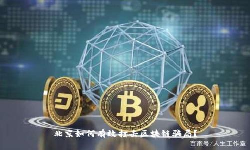 北京如何有效打击区块链骗局？