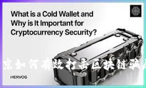 北京如何有效打击区块链骗局？