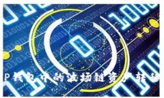 : 如何将TP钱包中的波场链资产转移到币安链？