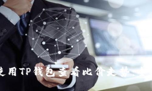 如何使用TP钱包查看比价走势：全面指南