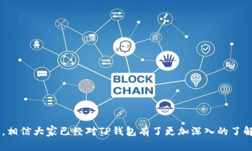 如何找到TP钱包的链接位置：详细指南与用户常见问题
TP钱包, 加密货币, 钱包链接/guanjianci

随着加密货币的普及，越来越多的人开始接触并使用各种数字钱包。TP钱包作为一种便捷的加密资产管理工具，吸引了众多用户。然而，部分用户在使用过程中，对于如何找到TP钱包的链接位置仍存在疑惑。本文将提供一个详尽的指南，帮助用户更好地理解TP钱包的功能和使用方法。

什么是TP钱包？
TP钱包是一款专为数字资产爱好者设计的钱包应用，支持多种加密货币的存储与交易。它以用户友好的界面、快速的交易速度以及高度的安全性而受到广泛欢迎。用户可以通过TP钱包轻松管理自己的数字资产，进行转账、收款和交易等操作。

TP钱包的主要功能
TP钱包不仅支持加密资产的存储，还提供了多种功能，包括：
ul
    listrong资产管理/strong：用户可以轻松查看和管理所有持有的加密货币资产。/li
    listrong交易功能/strong：TP钱包支持同行间的资产交易，用户可快速完成交易。/li
    listrong安全保障/strong：通过多重加密和私钥管理，TP钱包确保用户资产的安全。/li
    listrong跨链功能/strong：支持多种区块链资产的操作，让用户体验更加丰富。/li
/ul

如何找到TP钱包的链接位置
对于刚接触TP钱包的用户来说，找到钱包的链接位置可能会有一定难度。以下是详细步骤，帮助用户迅速找到所需链接。

h4第一步：下载TP钱包/h4
用户首先需要在手机应用商店（如App Store或Google Play）中搜索