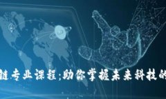 探索区块链专业课程：助你掌握未来科技的关键